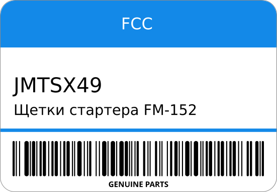 Щетки стартера FM-152/153/156 JMTSX-49 68-10-17 23380-M8310/M8311//E301-24-753 SR18/SR20/QG15/Z20S/F8/FE FCC JMTSX49